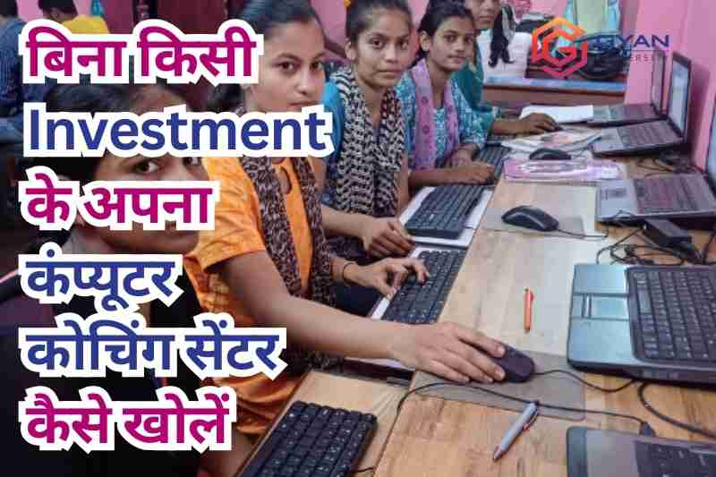 बिना किसी Investment के अपना कंप्यूटर कोचिंग सेंटर कैसे खोलें